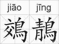 鵁鶄的拼音