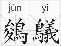 鵕鸃的拼音