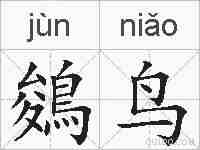 鵕鸟的拼音