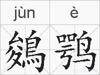 鵕鹗的拼音