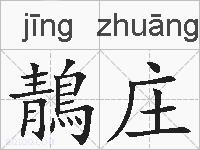 鶄庄的拼音