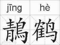 鶄鹤的拼音
