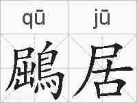 鶌居的拼音