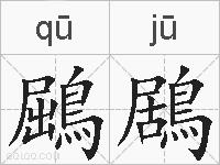 鶌鶋的拼音