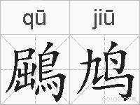 鶌鸠的拼音