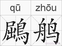 鶌鸼的拼音