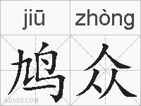 鸠众的拼音