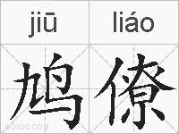 鸠僚的拼音