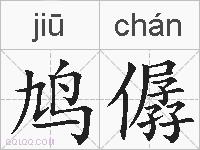 鸠僝的拼音