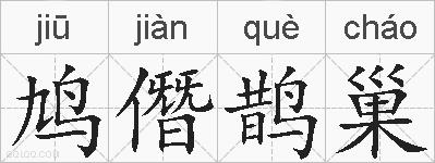 鸠僭鹊巢的拼音