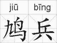 鸠兵的拼音
