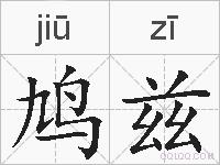 鸠兹的拼音