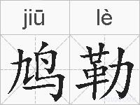 鸠勒的拼音