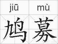 鸠募的拼音