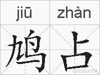 鸠占的拼音