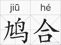 鸠合的拼音