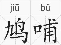 鸠哺的拼音