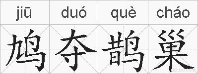 鸠夺鹊巢的拼音