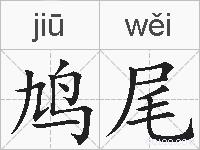 鸠尾的拼音