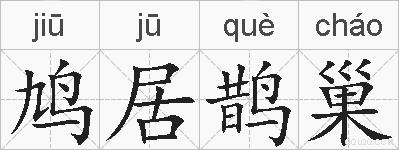 鸠居鹊巢的拼音