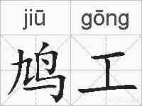 鸠工的拼音