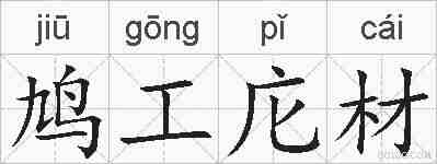 鸠工庀材的拼音