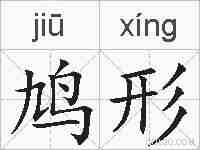 鸠形的拼音