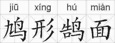 鸠形鹄面的拼音