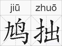 鸠拙的拼音
