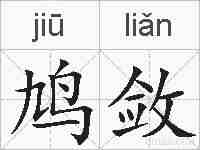 鸠敛的拼音