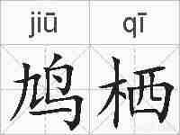 鸠栖的拼音