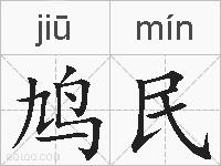 鸠民的拼音