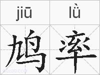 鸠率的拼音