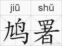 鸠署的拼音