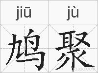鸠聚的拼音
