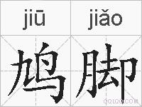 鸠脚的拼音