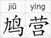 鸠营的拼音