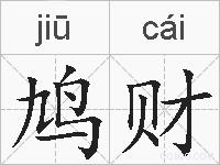 鸠财的拼音