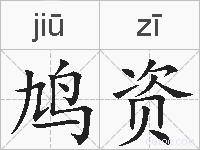 鸠资的拼音