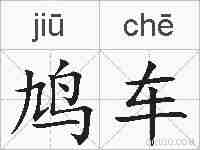 鸠车的拼音