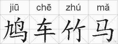 鸠车竹马的拼音