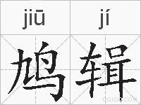 鸠辑的拼音