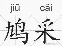 鸠采的拼音