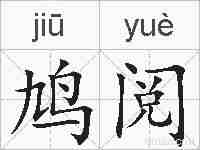 鸠阅的拼音