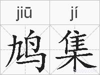 鸠集的拼音