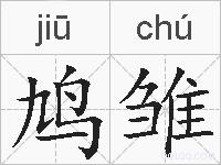 鸠雏的拼音