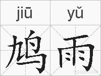 鸠雨的拼音