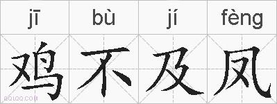 鸡不及凤的拼音