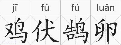 鸡伏鹄卵的拼音