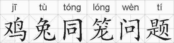 鸡兔同笼问题的拼音